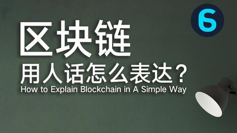 6 分钟，用人话讲清楚区块链！ · 来源：B 站 · 裹小脚的大叔
