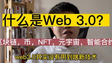 什么是web 3.0?和区块链,元宇宙有什么关系? · 来源:B 站 · 程序员Hollis