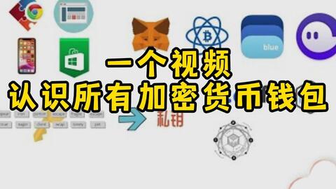 一个视频认识所有加密货币钱包,冷钱包、热钱包、软件钱包、硬件钱包、交易所钱包、节点钱包、纸钱包,他们有什么区别?他们各自优缺点是什么?我们要如何安全使用各种钱包 · 来源:B 站 · 马修聊Web3
