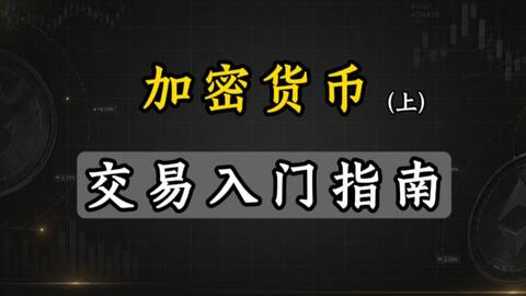 【加密货币】交易入门指南(上) · 来源:B 站 · Crypto-鸿门社区