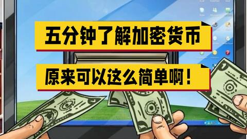 一文看懂加密货币,小白也能秒懂! · 来源:B 站 · GHprogo