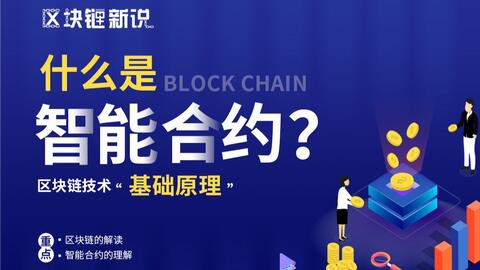 什么是智能合约? · 来源:B 站 · 区块链新说