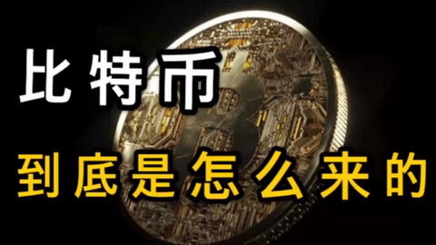 10分钟看懂,比特币和区块链的关系 · 来源:B 站 · 十点丷