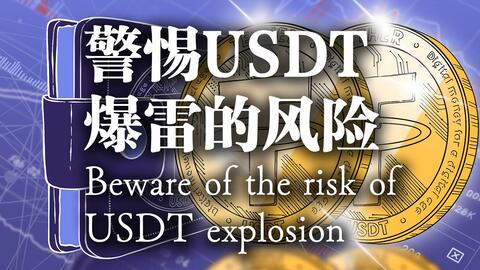 警惕USDT爆雷的风险 · 来源:B 站 · Token王的日常
