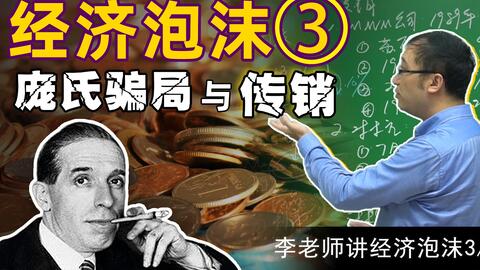 庞氏骗局是什么?如何识别传销诈骗?【经济泡沫3/4】 · 来源:B 站 · 李永乐老师官方