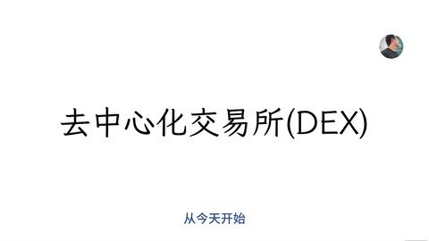 06 去中心化交易所(一) · 来源:B 站 · 梁培利老师