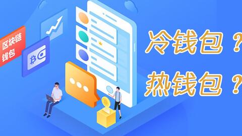 【科普】什么是冷钱包?热钱包? · 来源:B 站 · 全民区块链