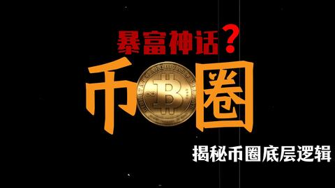【从0到1】币圈新手入门终极指南 · 来源:B 站 · 妙手缠君