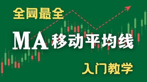 什么是MA-移动平均线?技术分析中最基础的指标,全网最全爆肝整理 · 来源:B 站 · 饲养员学投资