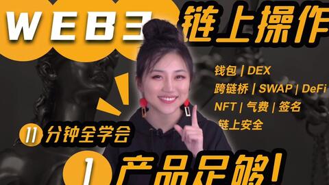 Web3链上操作,11分钟学会!包含钱包,资产查看和管理,Dex,Swap,bridge跨链,DeFi Yield,NFT,实时Gas Fee,签名授权,链上安 · 来源:B 站 · 大家好我叫另维