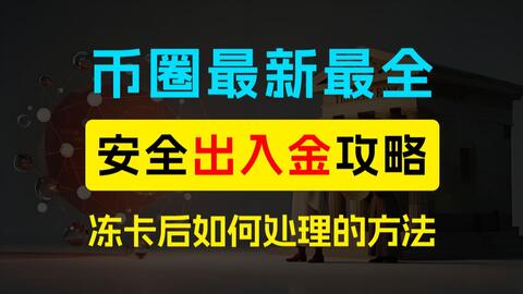 【最新亲测】币圈安全出入金全攻略,防冻卡技巧+冻卡后如何处理的方法 · 来源:B 站 · 鼔狮