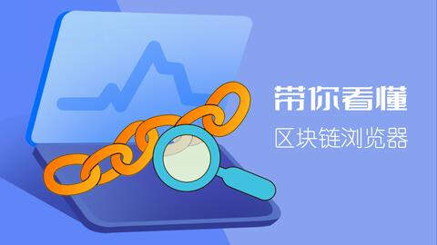 带你看懂区块链浏览器 · 来源:B 站 · 元宇宙与Web3研究院