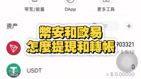 幣安和歐易如何提現個轉帳 · 来源:B 站 · 大牛web3元宇宙