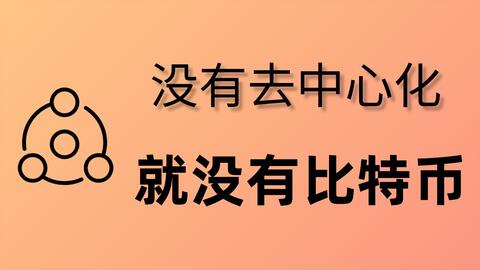 “去中心化”到底讲了什么? · 来源:B 站 · 小鹿Crypto