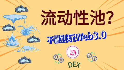什么是DEX的流动性池? · 来源:B 站 · 小鹿Crypto