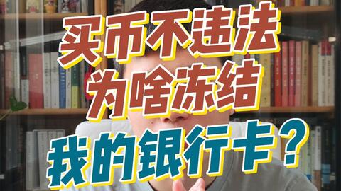 买币不违法,为啥冻我银行卡? · 来源:B 站 · 刘红林律师