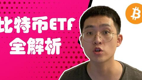 【比特币ETF】ETF是什么？投资比特币ETF有什么风险？ · 来源：B 站 · 雷克斯谈链