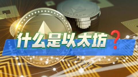 什么是以太坊? · 来源:B 站 · 大牛cattle