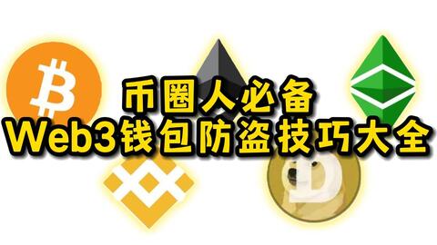 一个视频讲清楚,关于Web3钱包防止被盗的技巧大全,包括梯子、钱包授权、签名、私钥、助记词安全、钓鱼网站诈骗等细节问题 · 来源:B 站 · 马修聊Web3